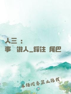 為人三會：會說話 會辦事 會做人